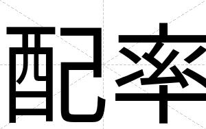 配率