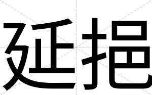 延挹