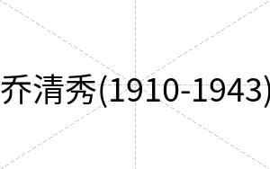 乔清秀(1910-1943)