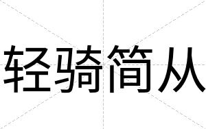 轻骑简从