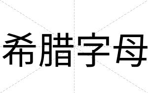 希腊字母