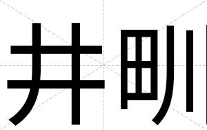 井甽