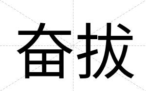 奋拔