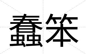 蠢笨