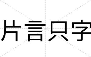 片言只字