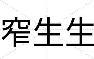 窄生生