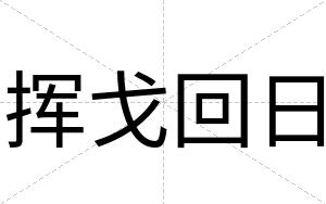 挥戈回日