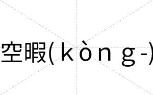 空暇(ｋòｎｇ-)