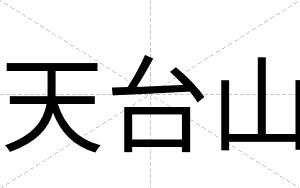 天台山