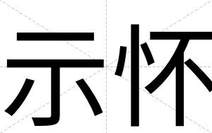 示怀