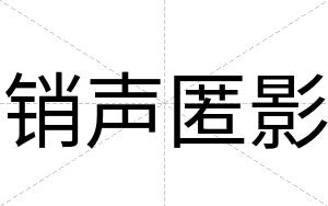 销声匿影