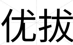优拔