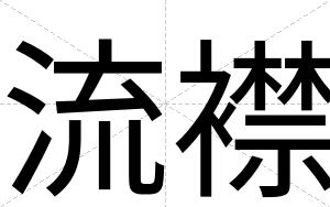 流襟