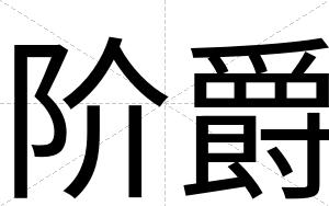 阶爵