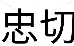 忠切