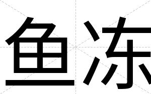鱼冻