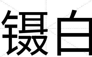 镊白