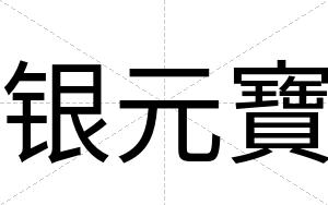 银元寶