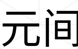 元间