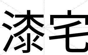 漆宅