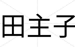 田主子