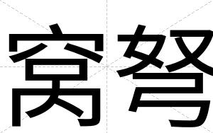 窝弩