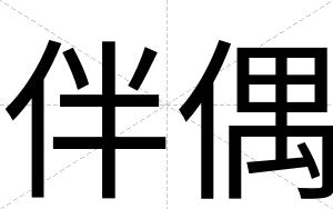 伴偶