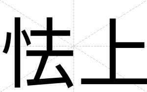 怯上