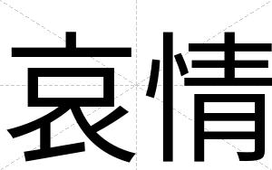 哀情