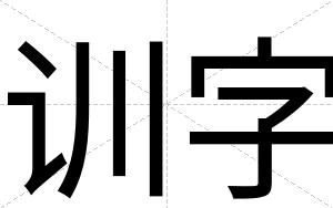 训字