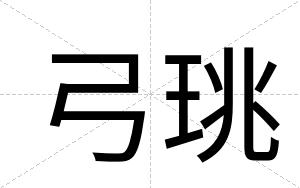 弓珧