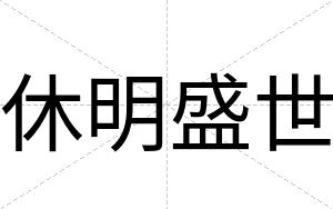 休明盛世