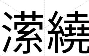 潆繞