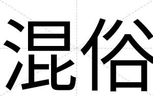 混俗