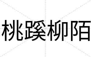 桃蹊柳陌