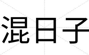 混日子