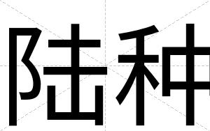 陆种