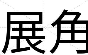 展角