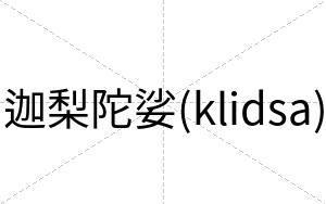 迦梨陀娑(klidsa)