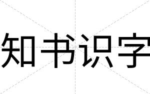 知书识字