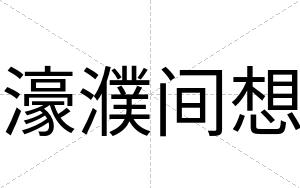 濠濮间想