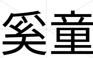 奚童