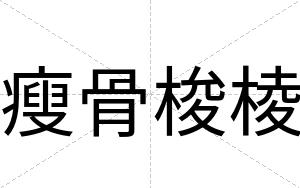 瘦骨梭棱