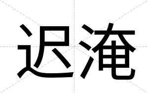 迟淹