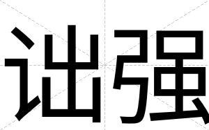 诎强