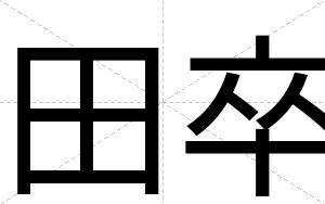 田卒