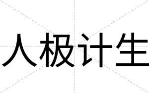 人极计生