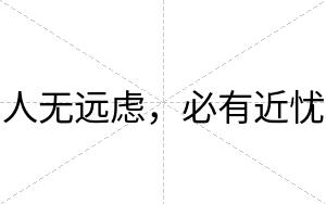 人无远虑，必有近忧