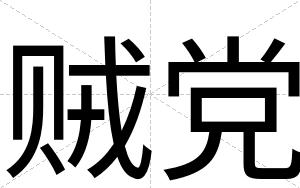 贼党