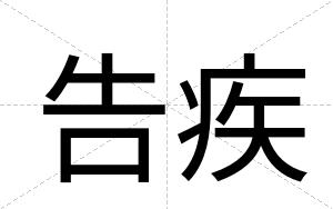 告疾